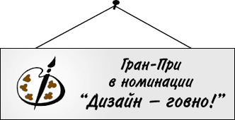 Гран-При в номинации "Дизайн — говно"