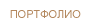 ПОРТФОЛИО